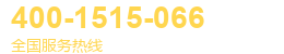 全国服务热线 400-1515-066