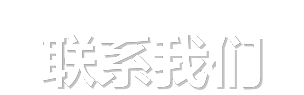 联系我们