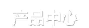 产品中心