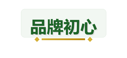 品牌初心