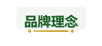 品牌理念