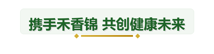 携手禾香锦，共创健康未来