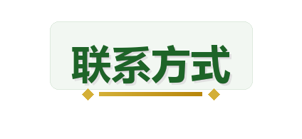 联系方式