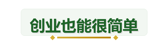 创业也能很简单