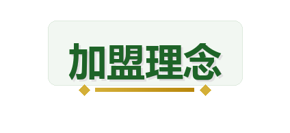 加盟理念