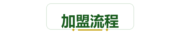 加盟流程