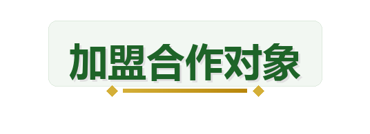 加盟合作对象