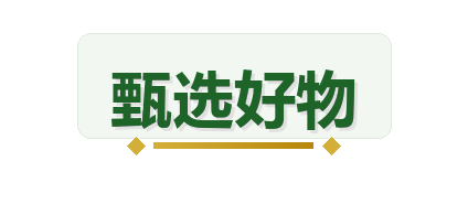 甄选好物